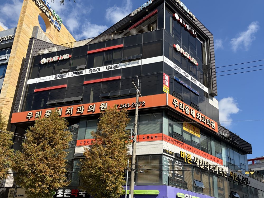 우리동네치과 건물 외관