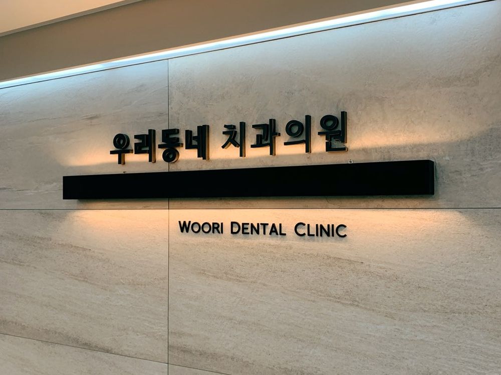 우리동네치과 우리동네치과의원